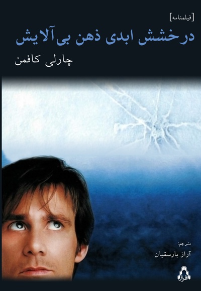 درخشش ابدی ذهن بی آلایش